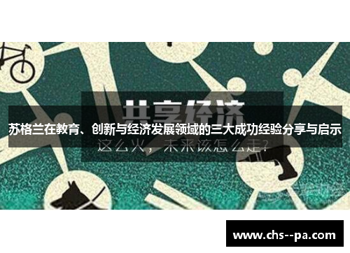 苏格兰在教育、创新与经济发展领域的三大成功经验分享与启示