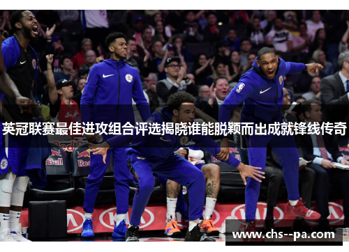 英冠联赛最佳进攻组合评选揭晓谁能脱颖而出成就锋线传奇