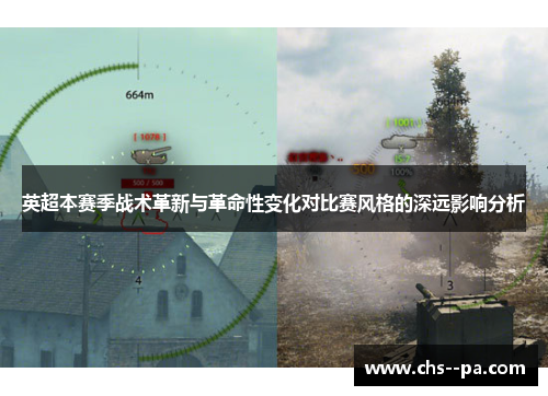 英超本赛季战术革新与革命性变化对比赛风格的深远影响分析
