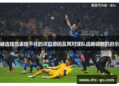 被选球员表现不佳的深层原因及其对球队战略调整的启示 被选球员表现不佳的深层原因及其对球队战略调整的启示