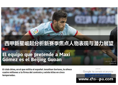 西甲新星崛起分析新赛季焦点人物表现与潜力展望 西甲新星崛起分析新赛季焦点人物表现与潜力展望