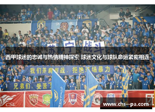 西甲球迷的忠诚与热情精神探索 球迷文化与球队命运紧密相连 西甲球迷的忠诚与热情精神探索 球迷文化与球队命运紧密相连