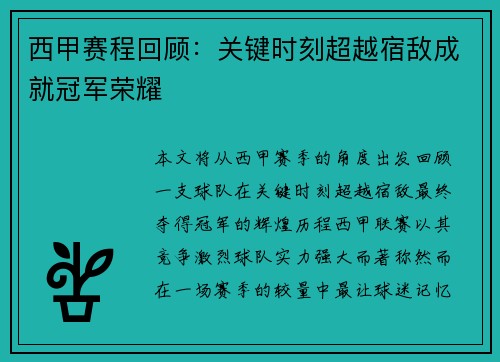 西甲赛程回顾:关键时刻超越宿敌成就冠军荣耀 西甲赛程回顾:关键时刻超越宿敌成就冠军荣耀