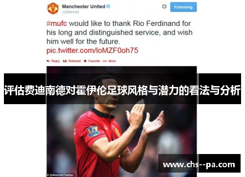 评估费迪南德对霍伊伦足球风格与潜力的看法与分析 评估费迪南德对霍伊伦足球风格与潜力的看法与分析