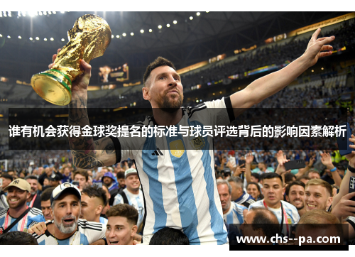 谁有机会获得金球奖提名的标准与球员评选背后的影响因素解析 谁有机会获得金球奖提名的标准与球员评选背后的影响因素解析