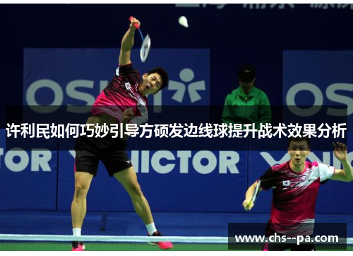 许利民如何巧妙引导方硕发边线球提升战术效果分析