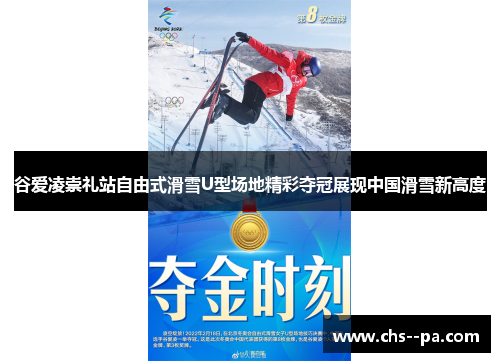 谷爱凌崇礼站自由式滑雪U型场地精彩夺冠展现中国滑雪新高度 谷爱凌崇礼站自由式滑雪U型场地精彩夺冠展现中国滑雪新高度