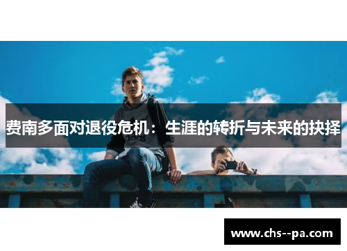 费南多面对退役危机：生涯的转折与未来的抉择