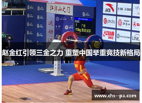 赵金红引领三金之力 重塑中国举重竞技新格局 赵金红引领三金之力 重塑中国举重竞技新格局