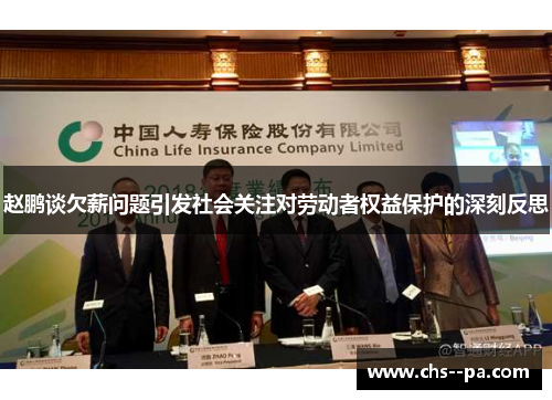 赵鹏谈欠薪问题引发社会关注对劳动者权益保护的深刻反思 赵鹏谈欠薪问题引发社会关注对劳动者权益保护的深刻反思