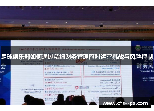 足球俱乐部如何通过精细财务管理应对运营挑战与风险控制