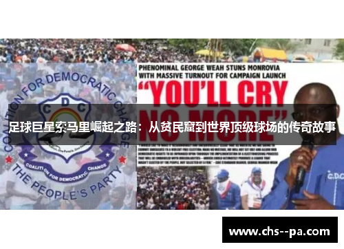 足球巨星索马里崛起之路：从贫民窟到世界顶级球场的传奇故事