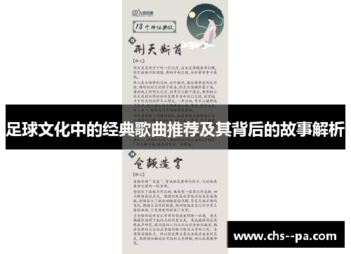 足球文化中的经典歌曲推荐及其背后的故事解析