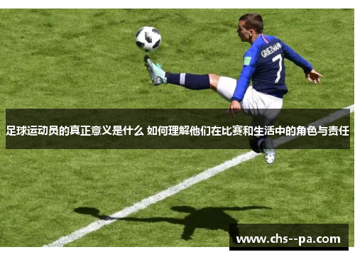 足球运动员的真正意义是什么 如何理解他们在比赛和生活中的角色与责任