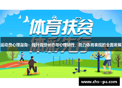 运动员心理咨询：提升竞技状态与心理韧性，助力体育表现的全面发展