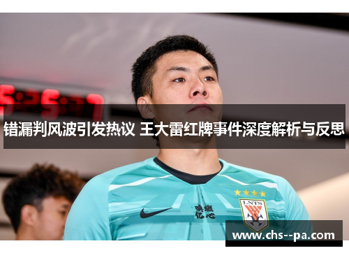 错漏判风波引发热议 王大雷红牌事件深度解析与反思