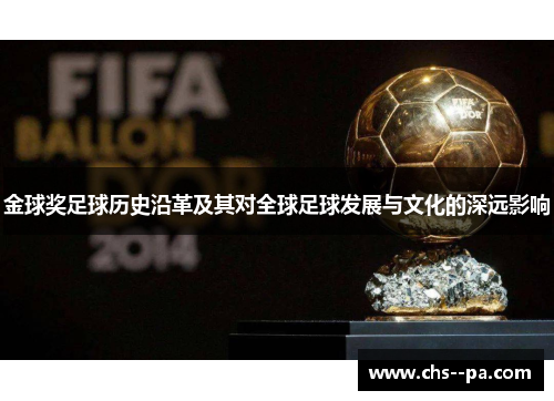 金球奖足球历史沿革及其对全球足球发展与文化的深远影响