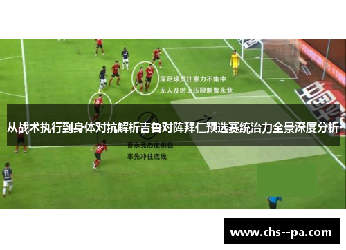 从战术执行到身体对抗解析吉鲁对阵拜仁预选赛统治力全景深度分析