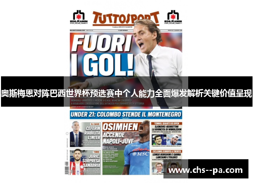 奥斯梅恩对阵巴西世界杯预选赛中个人能力全面爆发解析关键价值呈现