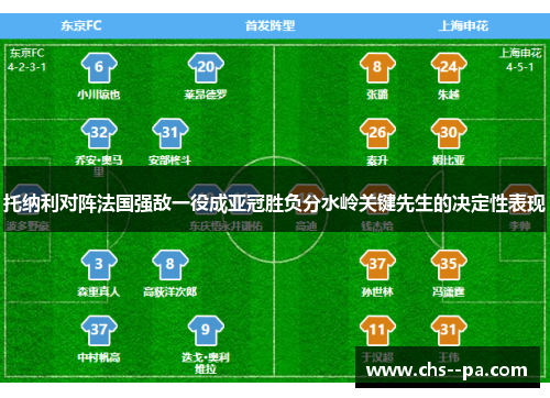 托纳利对阵法国强敌一役成亚冠胜负分水岭关键先生的决定性表现