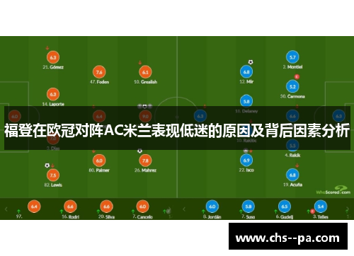 福登在欧冠对阵AC米兰表现低迷的原因及背后因素分析