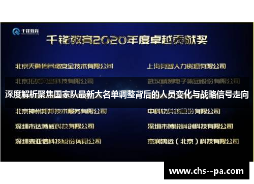 深度解析聚焦国家队最新大名单调整背后的人员变化与战略信号走向
