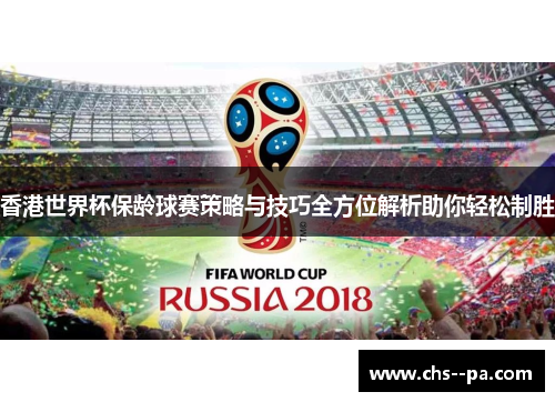 香港世界杯保龄球赛策略与技巧全方位解析助你轻松制胜