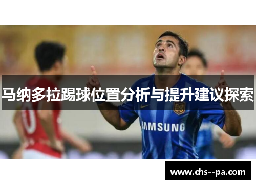 马纳多拉踢球位置分析与提升建议探索