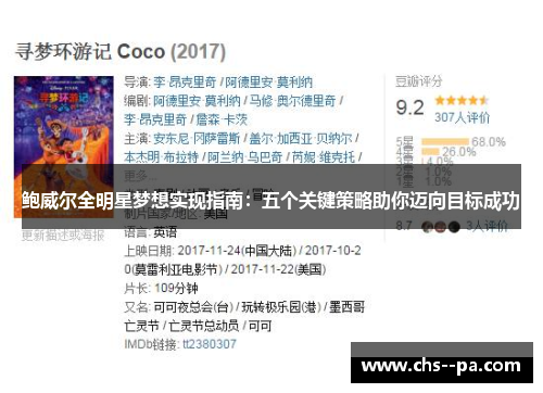 鲍威尔全明星梦想实现指南：五个关键策略助你迈向目标成功