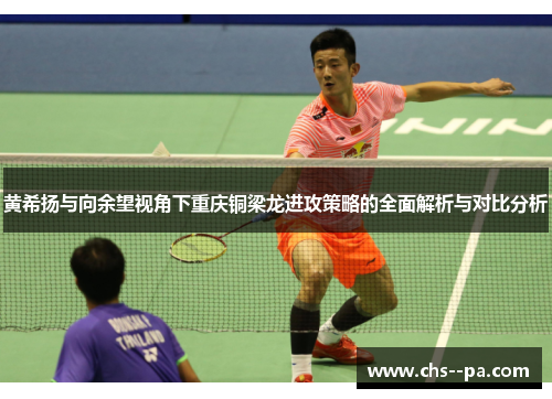 黄希扬与向余望视角下重庆铜梁龙进攻策略的全面解析与对比分析