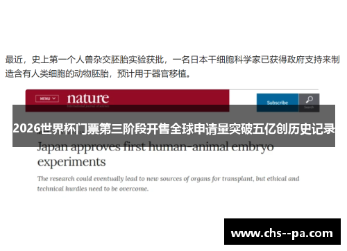 2026世界杯门票第三阶段开售全球申请量突破五亿创历史记录