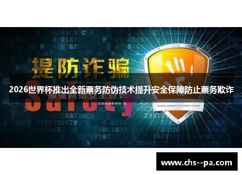 2026世界杯推出全新票务防伪技术提升安全保障防止票务欺诈