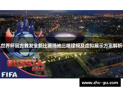 世界杯官方首发全新比赛场地三维建模及虚拟展示方案解析 世界杯官方首发全新比赛场地三维建模及虚拟展示方案解析