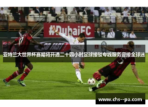 亚特兰大世界杯赛期将开通二十四小时足球接驳专线服务迎接全球迷 亚特兰大世界杯赛期将开通二十四小时足球接驳专线服务迎接全球迷