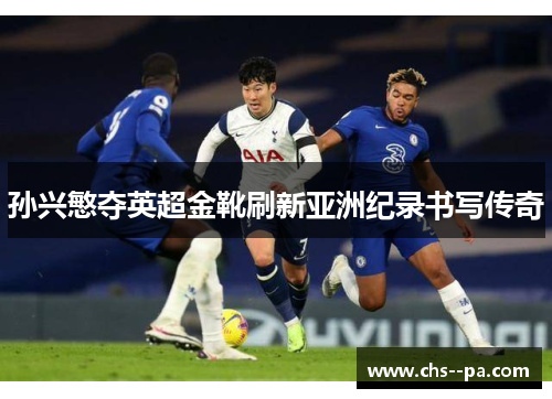孙兴慜夺英超金靴刷新亚洲纪录书写传奇
