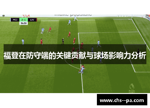 福登在防守端的关键贡献与球场影响力分析