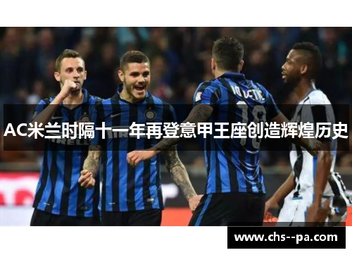 AC米兰时隔十一年再登意甲王座创造辉煌历史