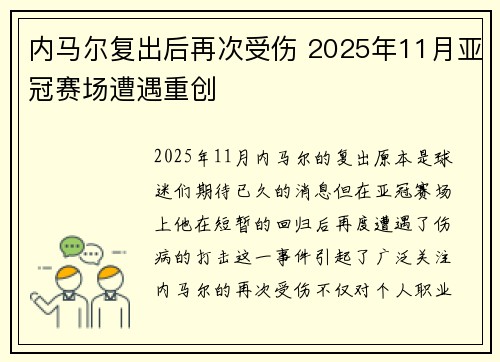 内马尔复出后再次受伤 2025年11月亚冠赛场遭遇重创