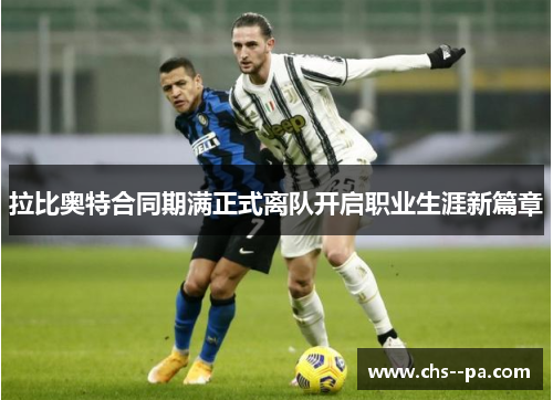 拉比奥特合同期满正式离队开启职业生涯新篇章