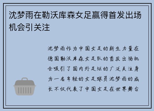 沈梦雨在勒沃库森女足赢得首发出场机会引关注 沈梦雨在勒沃库森女足赢得首发出场机会引关注
