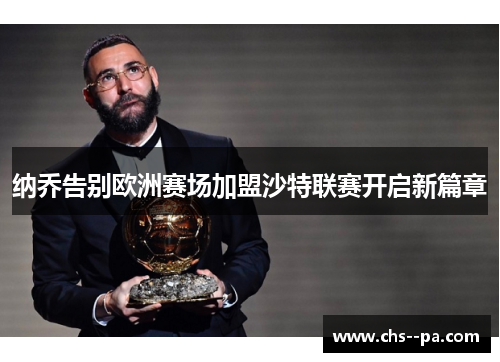 纳乔告别欧洲赛场加盟沙特联赛开启新篇章 纳乔告别欧洲赛场加盟沙特联赛开启新篇章