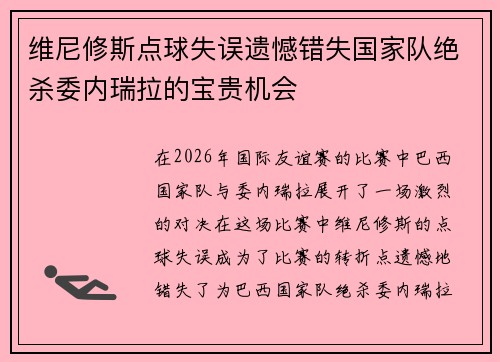 维尼修斯点球失误遗憾错失国家队绝杀委内瑞拉的宝贵机会