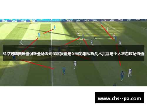 凯恩对阵国米世俱杯全场表现深度复盘与关键影响解析战术贡献与个人状态攻防价值 凯恩对阵国米世俱杯全场表现深度复盘与关键影响解析战术贡献与个人状态攻防价值
