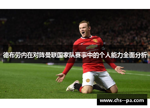 德布劳内在对阵曼联国家队赛事中的个人能力全面分析