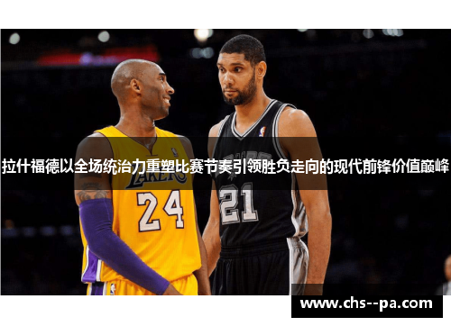 拉什福德以全场统治力重塑比赛节奏引领胜负走向的现代前锋价值巅峰