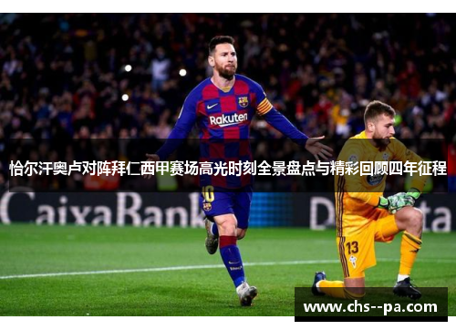 恰尔汗奥卢对阵拜仁西甲赛场高光时刻全景盘点与精彩回顾四年征程
