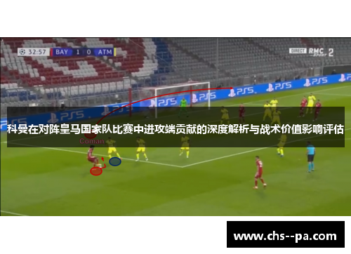 科曼在对阵皇马国家队比赛中进攻端贡献的深度解析与战术价值影响评估 科曼在对阵皇马国家队比赛中进攻端贡献的深度解析与战术价值影响评估