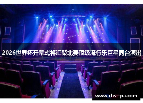 2026世界杯开幕式将汇聚北美顶级流行乐巨星同台演出