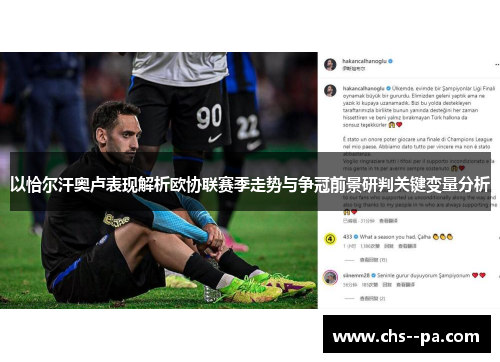 以恰尔汗奥卢表现解析欧协联赛季走势与争冠前景研判关键变量分析