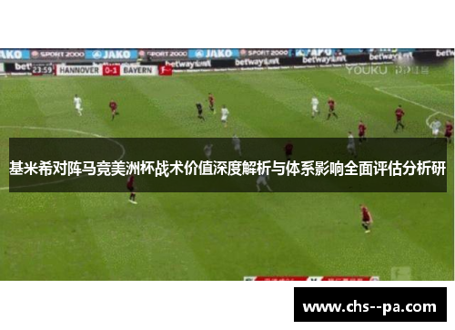 基米希对阵马竞美洲杯战术价值深度解析与体系影响全面评估分析研 基米希对阵马竞美洲杯战术价值深度解析与体系影响全面评估分析研